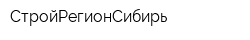 СтройРегионСибирь