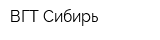 ВГТ-Сибирь