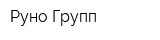 Руно Групп