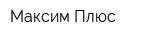 Максим Плюс