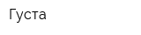 Густа