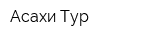 Асахи-Тур