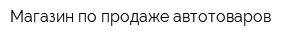 Магазин по продаже автотоваров