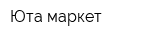 Юта маркет