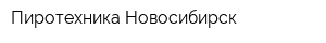 Пиротехника Новосибирск
