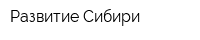 Развитие Сибири