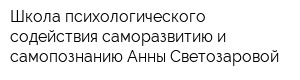 Школа психологического содействия саморазвитию и самопознанию Анны Светозаровой