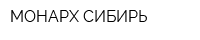 МОНАРХ СИБИРЬ