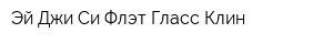 Эй Джи Си Флэт Гласс Клин