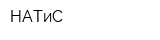 НАТиС