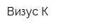 Визус-К