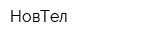 НовТел