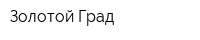 Золотой Град
