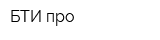 БТИ про