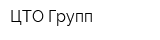 ЦТО Групп