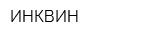 ИНКВИН