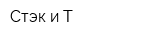 Стэк и Т