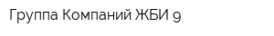 Группа Компаний ЖБИ-9