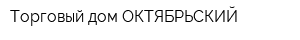 Торговый дом ОКТЯБРЬСКИЙ