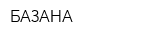 БАЗАНА