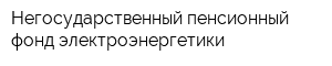 Негосударственный пенсионный фонд электроэнергетики