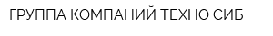 ГРУППА КОМПАНИЙ ТЕХНО-СИБ