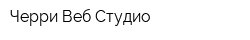 Черри Веб Студио
