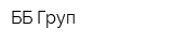 ББ Груп