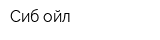 Сиб-ойл