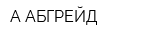 А АБГРЕЙД