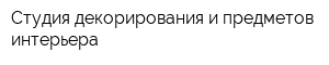 Студия декорирования и предметов интерьера