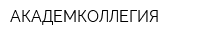 АКАДЕМКОЛЛЕГИЯ