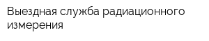 Выездная служба радиационного измерения
