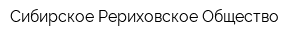 Сибирское Рериховское Общество