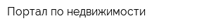 Портал по недвижимости