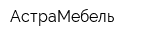 АстраМебель