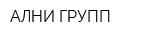 АЛНИ ГРУПП