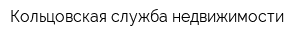 Кольцовская служба недвижимости