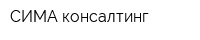 СИМА-консалтинг