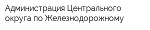 Администрация Центрального округа по Железнодорожному
