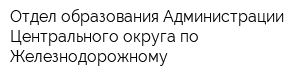 Отдел образования Администрации Центрального округа по Железнодорожному