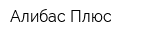 Алибас Плюс