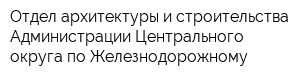 Отдел архитектуры и строительства Администрации Центрального округа по Железнодорожному