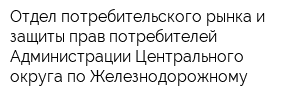 Отдел потребительского рынка и защиты прав потребителей Администрации Центрального округа по Железнодорожному