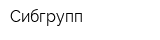 Сибгрупп