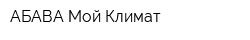 АБАВА Мой Климат