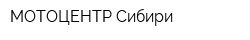 МОТОЦЕНТР Сибири