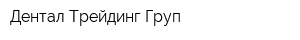 Дентал Трейдинг Груп