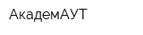 АкадемАУТ