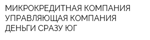 МИКРОКРЕДИТНАЯ КОМПАНИЯ УПРАВЛЯЮЩАЯ КОМПАНИЯ ДЕНЬГИ СРАЗУ ЮГ